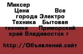 Миксер KitchenAid 5KPM50 › Цена ­ 30 000 - Все города Электро-Техника » Бытовая техника   . Приморский край,Владивосток г.